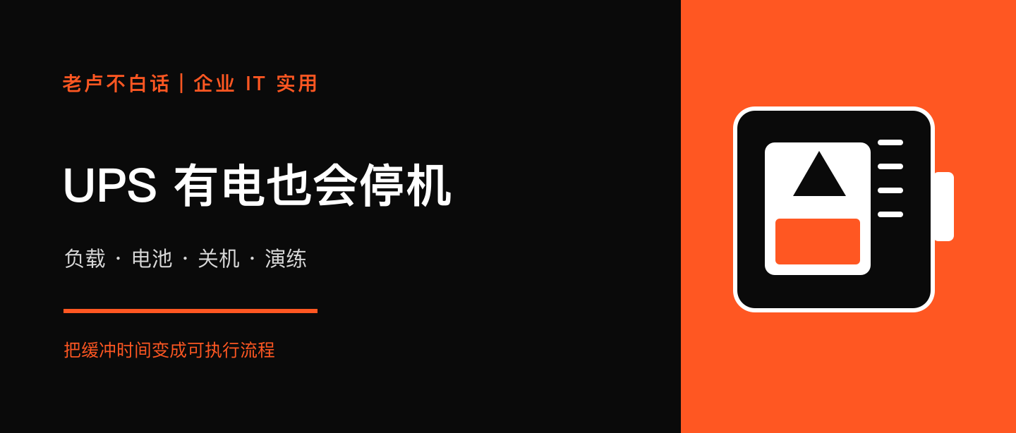 機房裝了 UPS，斷電時為什么還會停機？企業別漏掉負載、關機和演練技術文章配圖