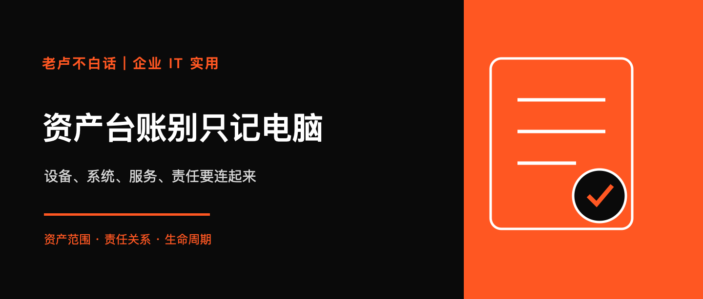 IT 資產臺賬只記電腦?企業最容易失管的是設備、系統和責任人技術文章配圖