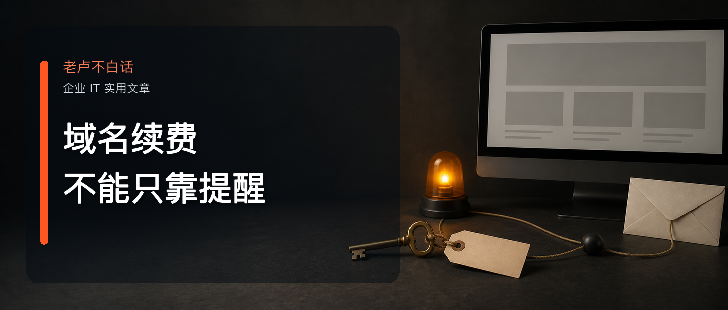 公司域名自動續(xù)費(fèi)開著，為什么網(wǎng)站和郵箱還是可能中斷？技術(shù)文章配圖