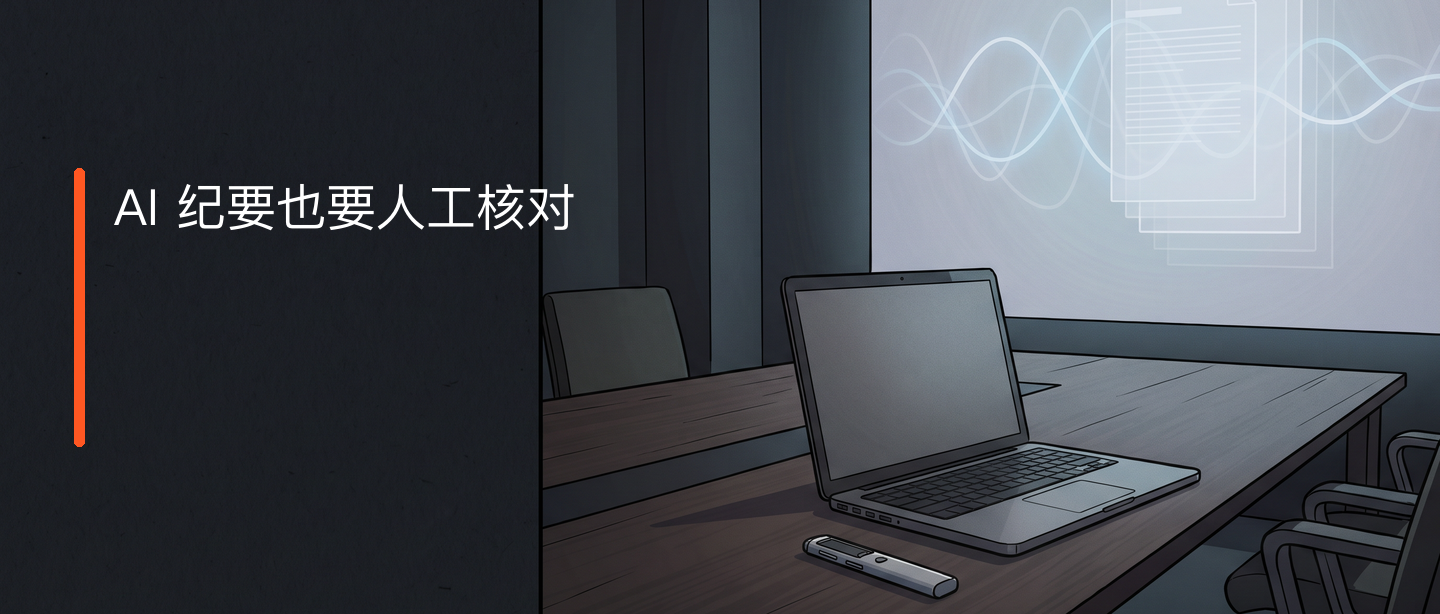 AI 會議紀(jì)要寫好了，為什么還是要人再核對一遍？技術(shù)文章配圖