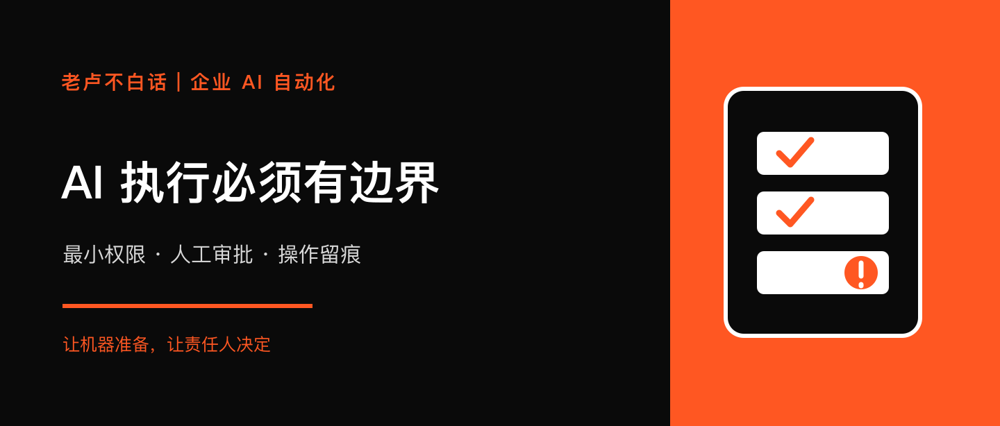 讓 AI 自動(dòng)發(fā)郵件、改數(shù)據(jù)?企業(yè)先給高影響動(dòng)作加上審批技術(shù)文章配圖